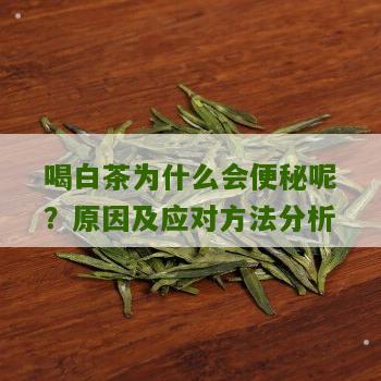 喝白茶为什么会便秘呢？原因及应对方法分析