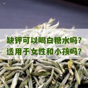 缺钾可以喝白糖水吗？适用于女性和小孩吗？