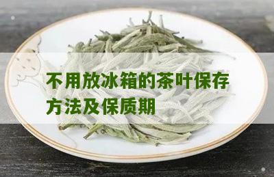 不用放冰箱的茶叶保存方法及保质期