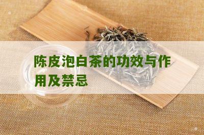 陈皮泡白茶的功效与作用及禁忌