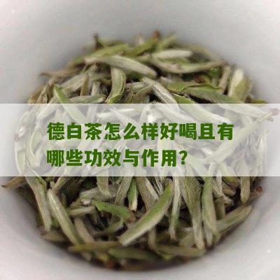 德白茶怎么样好喝且有哪些功效与作用？