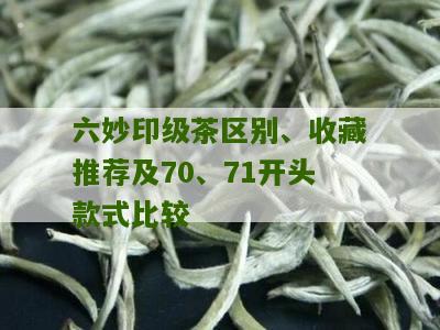 六妙印级茶区别、收藏推荐及70、71开头款式比较