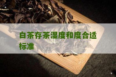 白茶存茶湿度和度合适标准