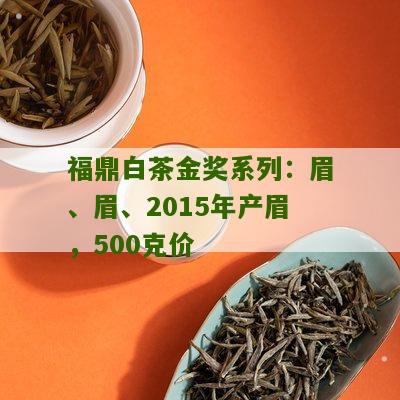 福鼎白茶金奖系列：眉、眉、2015年产眉，500克价