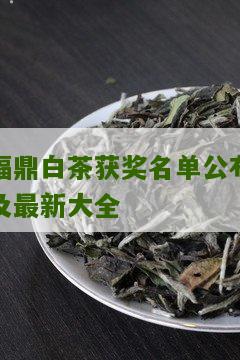 福鼎白茶获奖名单公布及最新大全