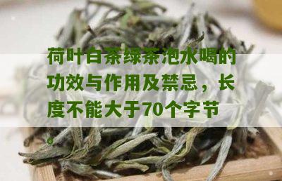 荷叶白茶绿茶泡水喝的功效与作用及禁忌，长度不能大于70个字节。