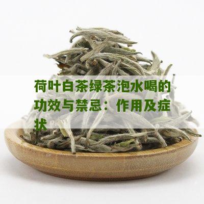 荷叶白茶绿茶泡水喝的功效与禁忌：作用及症状