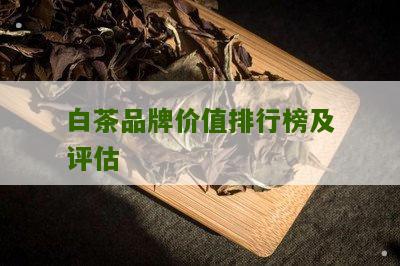 白茶品牌价值排行榜及评估