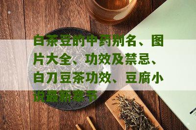 白茶豆的中药别名、图片大全、功效及禁忌、白刀豆茶功效、豆腐小说最新章节