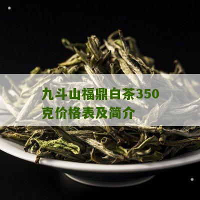 九斗山福鼎白茶350克价格表及简介