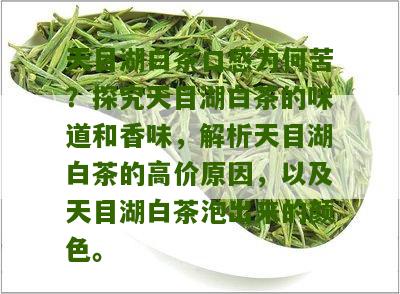 天目湖白茶口感为何苦？探究天目湖白茶的味道和香味，解析天目湖白茶的高价原因，以及天目湖白茶泡出来的颜色。