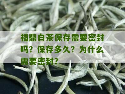 福鼎白茶保存需要密封吗？保存多久？为什么需要密封？