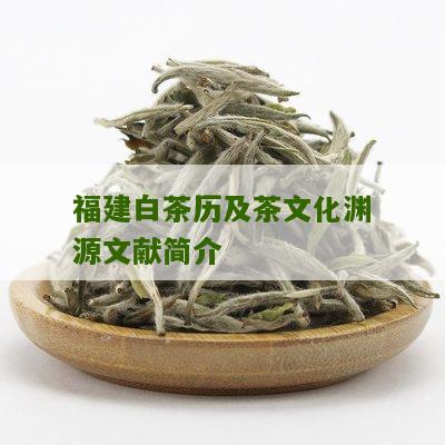 福建白茶历及茶文化渊源文献简介