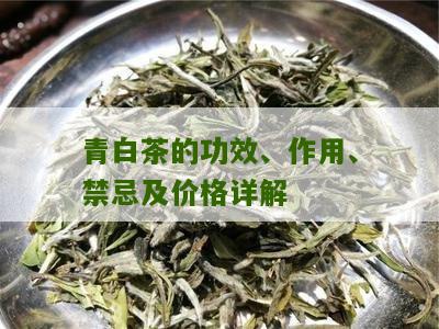 青白茶的功效、作用、禁忌及价格详解