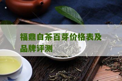 福鼎白茶百芽价格表及品牌评测