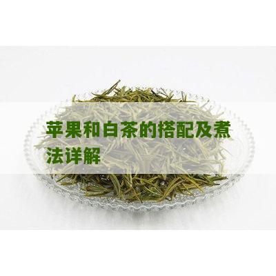 苹果和白茶的搭配及煮法详解