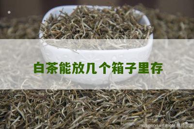 白茶能放几个箱子里存