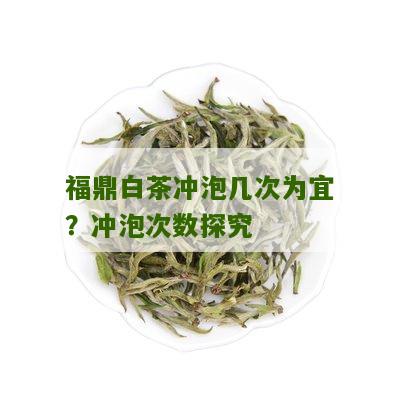 福鼎白茶冲泡几次为宜？冲泡次数探究