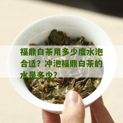 福鼎白茶用多少度水泡合适？冲泡福鼎白茶的水是多少？