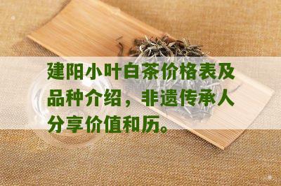 建阳小叶白茶价格表及品种介绍，非遗传承人分享价值和历。