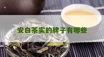 安白茶实的牌子有哪些