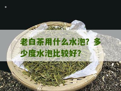 老白茶用什么水泡？多少度水泡比较好？