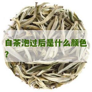 白茶泡过后是什么颜色？