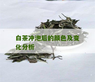 白茶冲泡后的颜色及变化分析