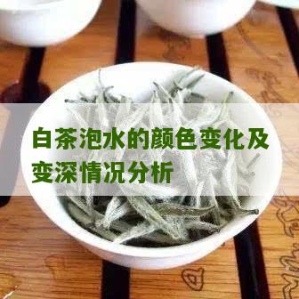 白茶泡水的颜色变化及变深情况分析