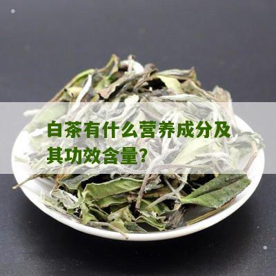 白茶有什么营养成分及其功效含量？