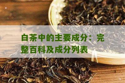 白茶中的主要成分：完整百科及成分列表