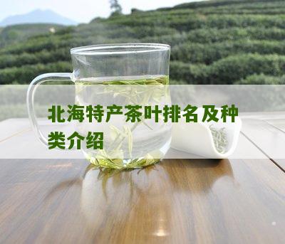 北海特产茶叶排名及种类介绍