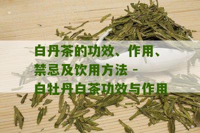 白丹茶的功效、作用、禁忌及饮用方法 - 白牡丹白茶功效与作用