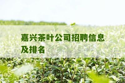 嘉兴茶叶公司招聘信息及排名