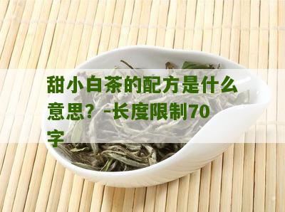 甜小白茶的配方是什么意思？-长度限制70字