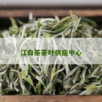 江白茶茶叶供应中心