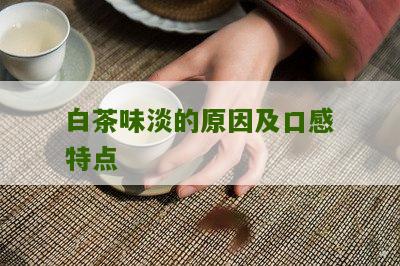 白茶味淡的原因及口感特点