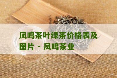 凤鸣茶叶绿茶价格表及图片 - 凤鸣茶业