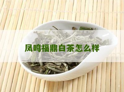 凤鸣福鼎白茶怎么样