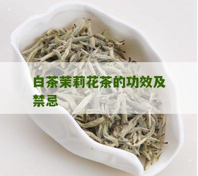 白茶茉莉花茶的功效及禁忌