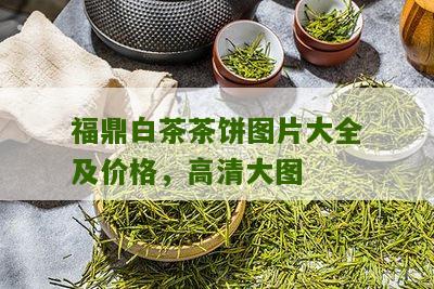 福鼎白茶茶饼图片大全及价格，高清大图