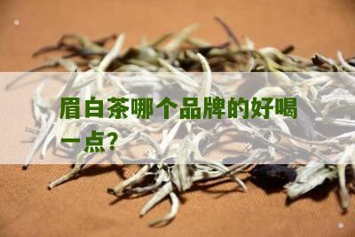 眉白茶哪个品牌的好喝一点？