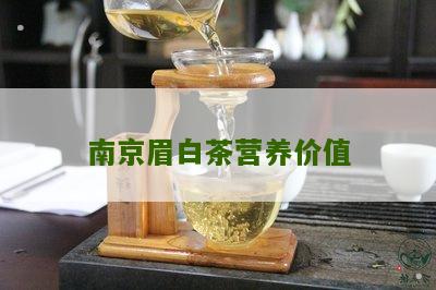 南京眉白茶营养价值