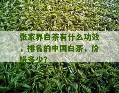 张家界白茶有什么功效，排名的中国白茶，价格多少？