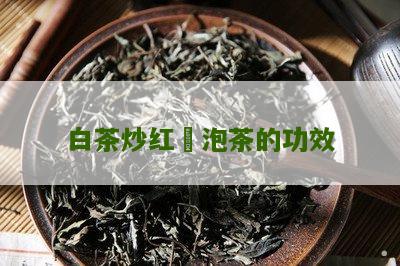 白茶炒红栆泡茶的功效