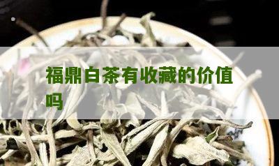 福鼎白茶有收藏的价值吗