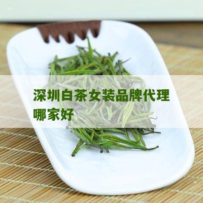 深圳白茶女装品牌代理哪家好