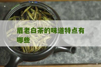 眉老白茶的味道特点有哪些