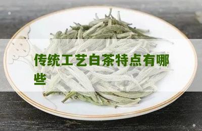 传统工艺白茶特点有哪些