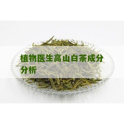 植物医生高山白茶成分分析